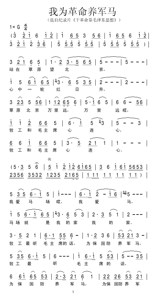 我为革命养军马