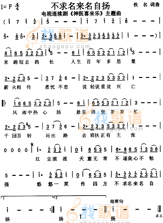 不求名来名自扬（神医喜来乐主题曲）