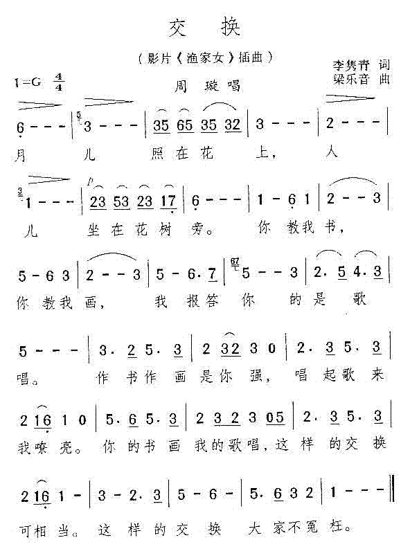 交换(电影渔家女插曲)