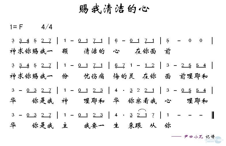 赐我清洁的心
