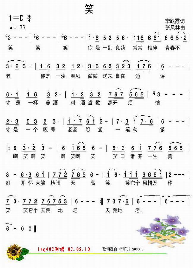 笑 李跃霞词 张风林曲