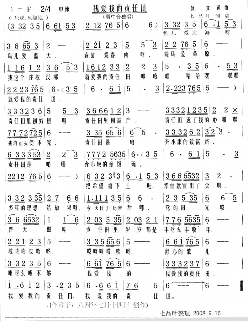 我爱我的责任田