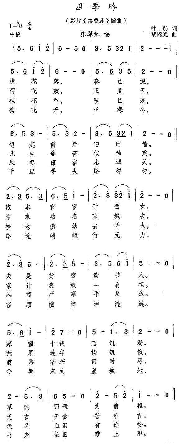 四季吟(电影秦香莲插曲)
