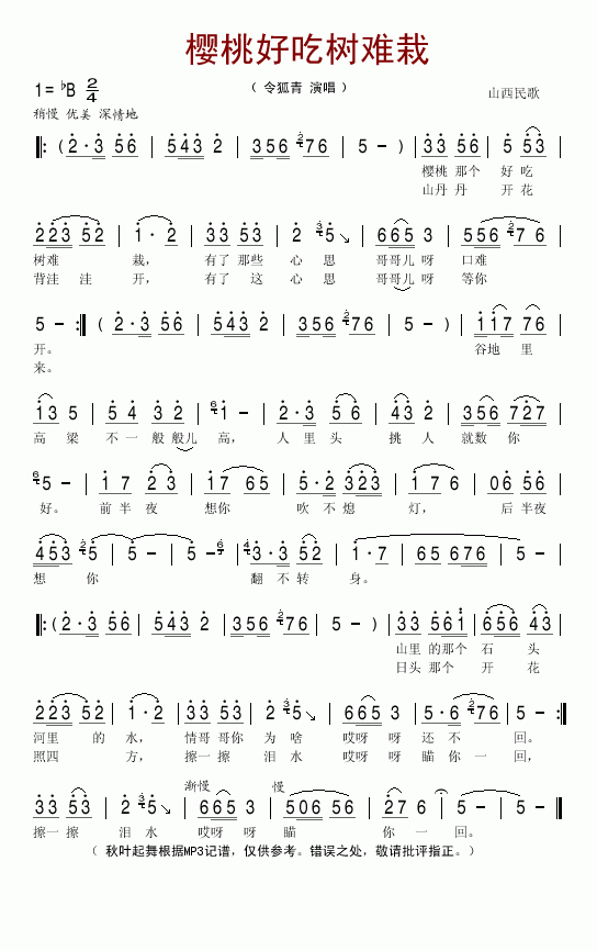 樱桃好吃树难栽(山西民歌)