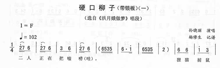 硬口柳子(一)_<洪月娥做梦>二人转