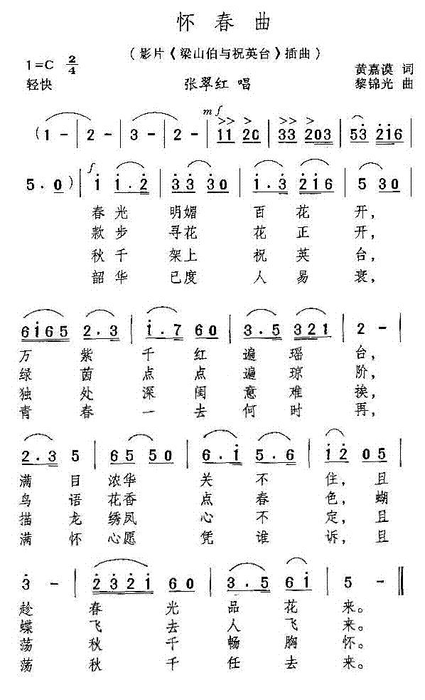 怀春曲(电影梁山伯与祝英台插曲)