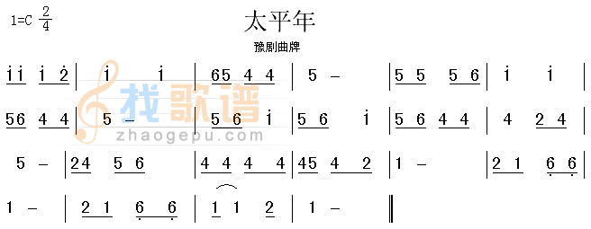 太平年（豫剧曲牌）