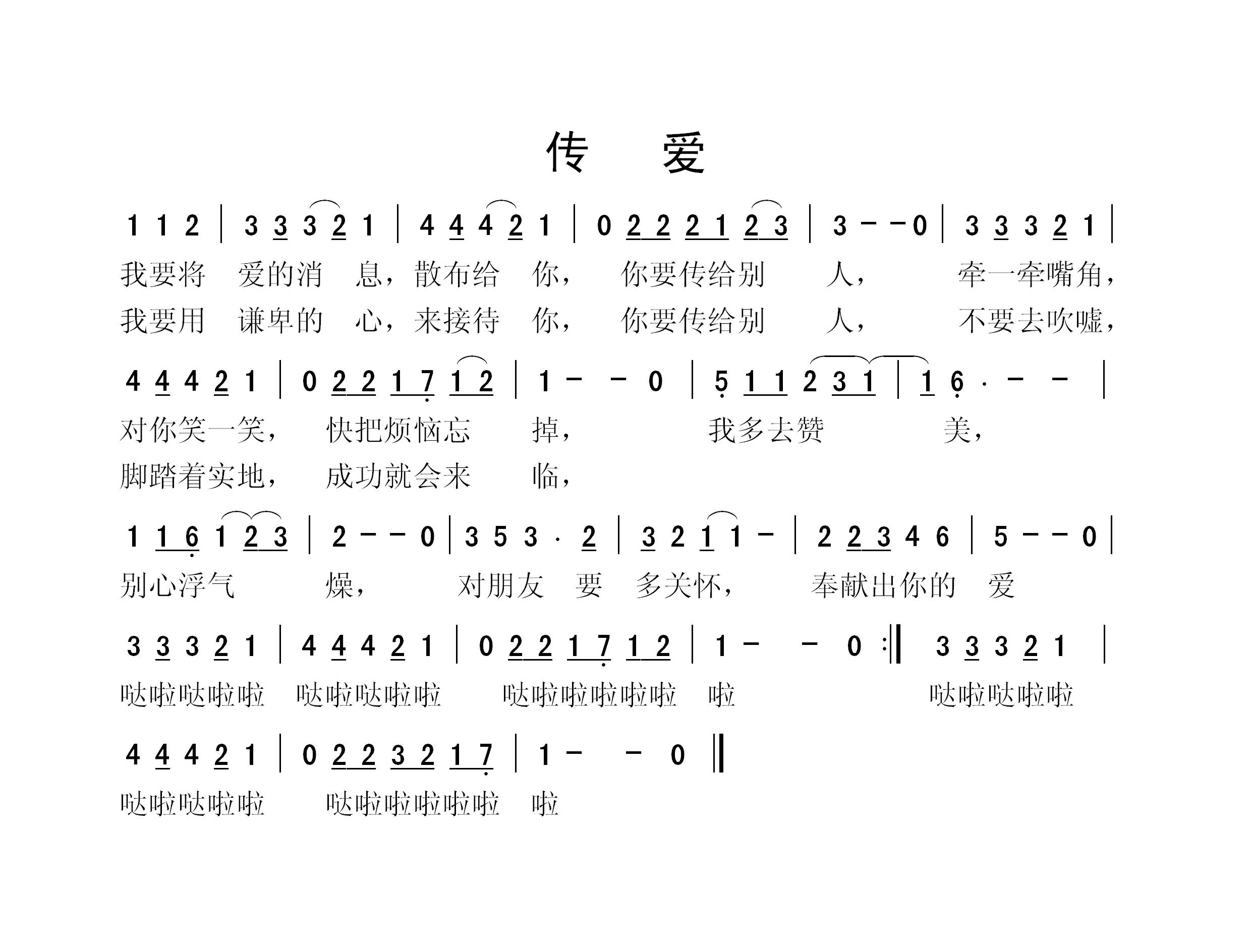传爱