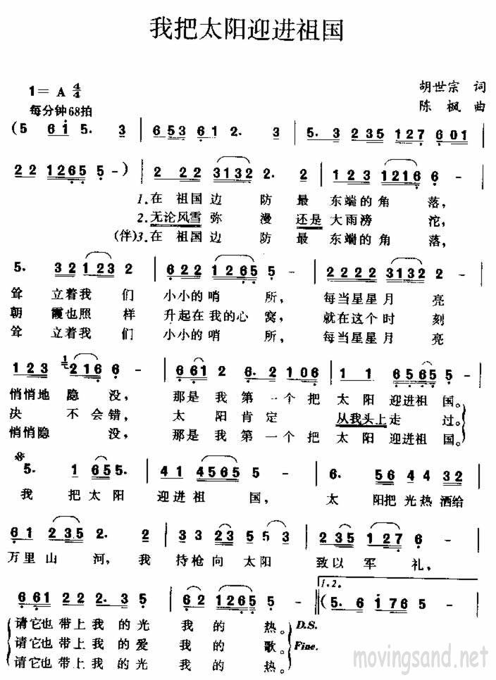 我把太阳迎进祖国 胡世宗词 陈枫曲