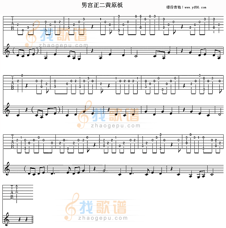 男宫正二黄原板