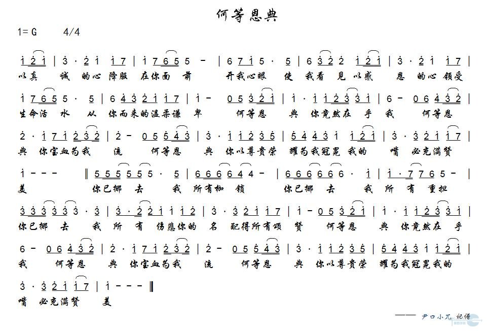 何等恩典