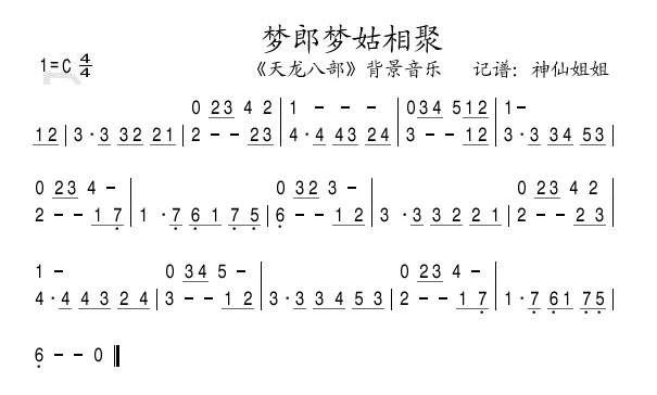 梦郎梦姑相聚 天龙八部