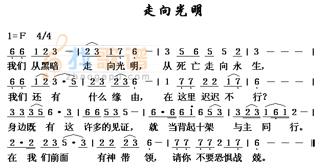 走向光明