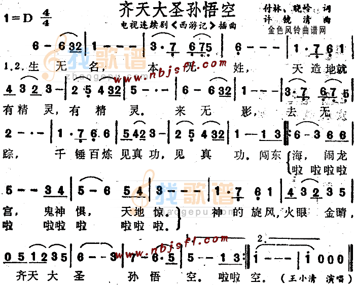 齐天大圣孙悟空(西游记插曲)