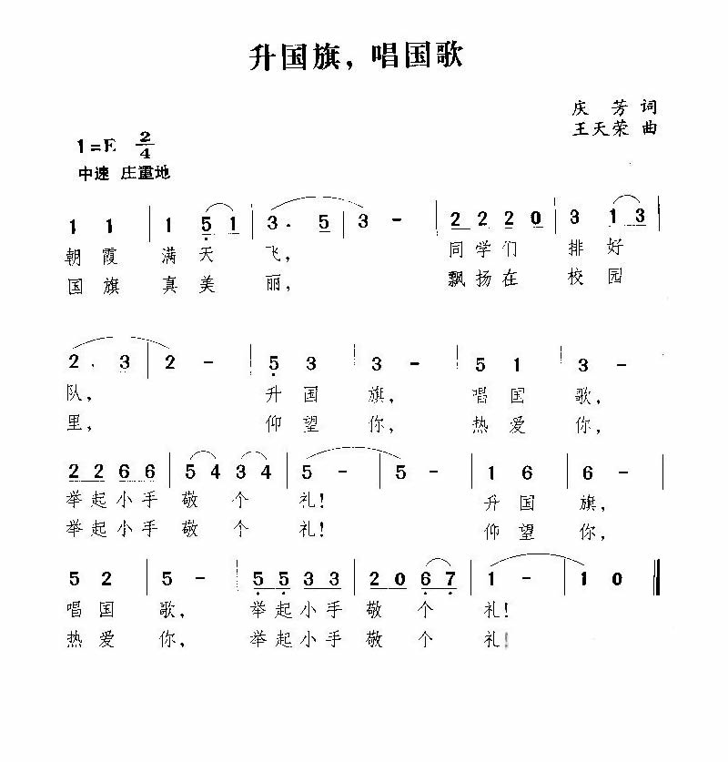 升国旗，唱国歌