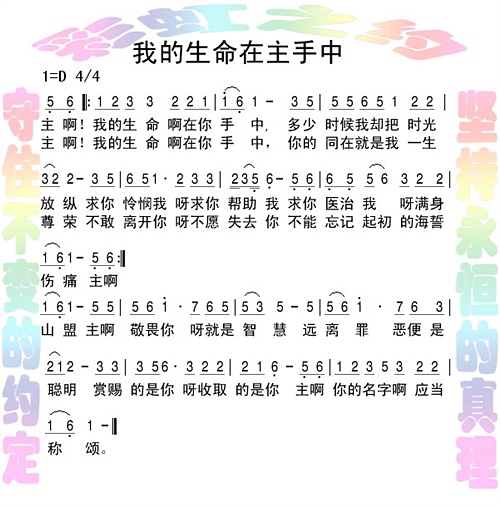 主啊，我的生命在你手中