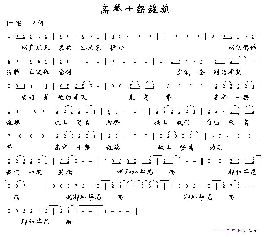 高举十架旌旗