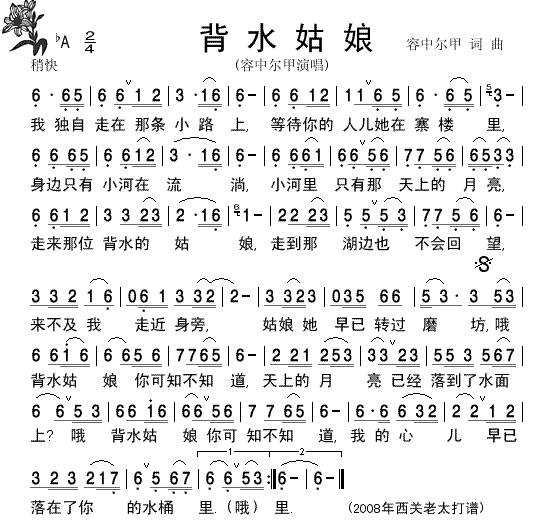 背水姑娘容中尔甲演唱