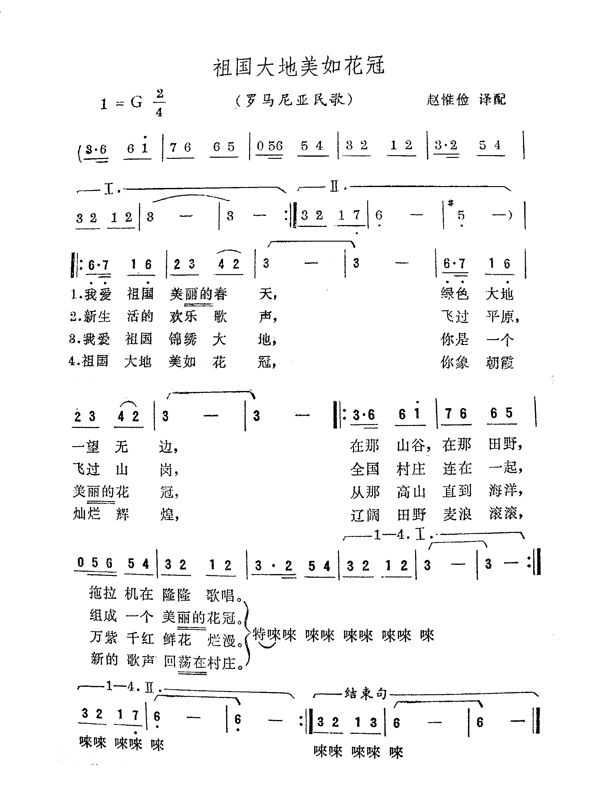 祖国大地美如花冠（罗马尼亚民歌）