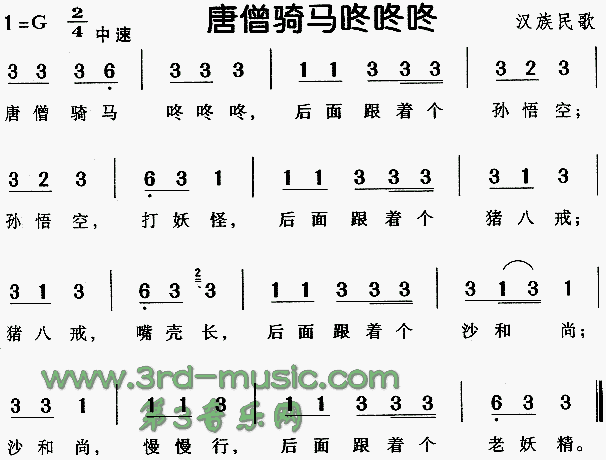 唐僧骑马咚咚咚