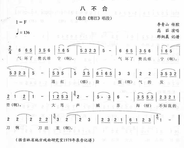 八不合：寒江唱段（二人转）