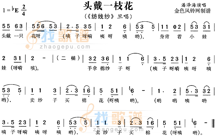 头戴一枝花纺线纱