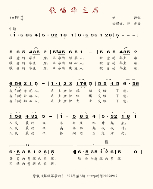 歌唱华主席