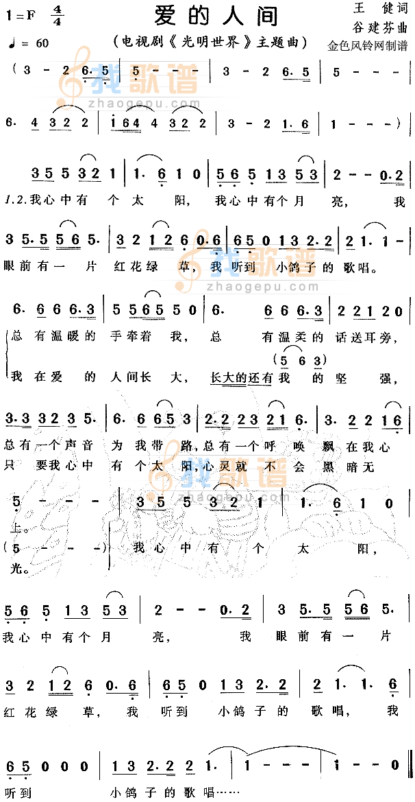 爱的人间（光明世界主题曲）