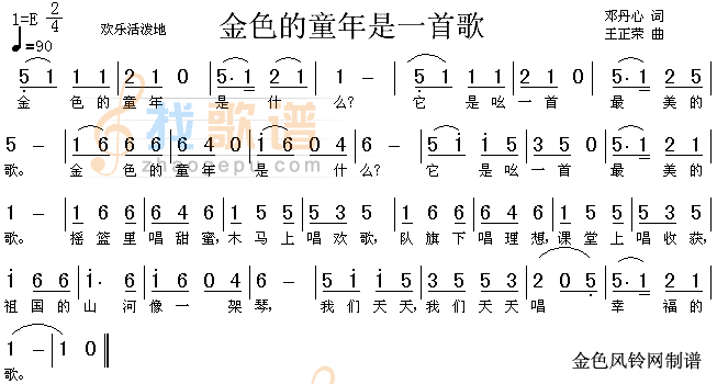 金色的童年是一首歌（儿童歌）