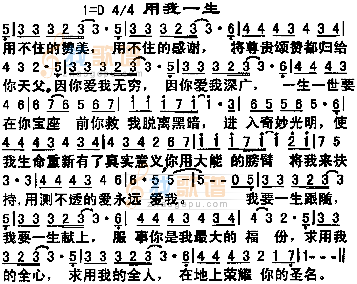 用我一生