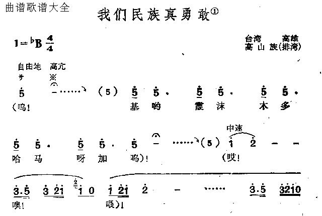 我们民族真勇敢