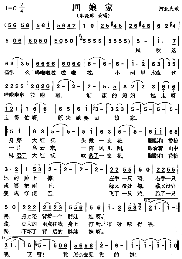 回娘家（河北民歌）