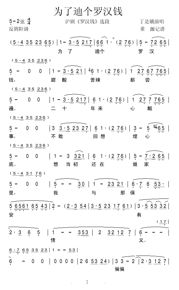 为了迪个罗汉钱  （沪剧罗汉钱选段）
