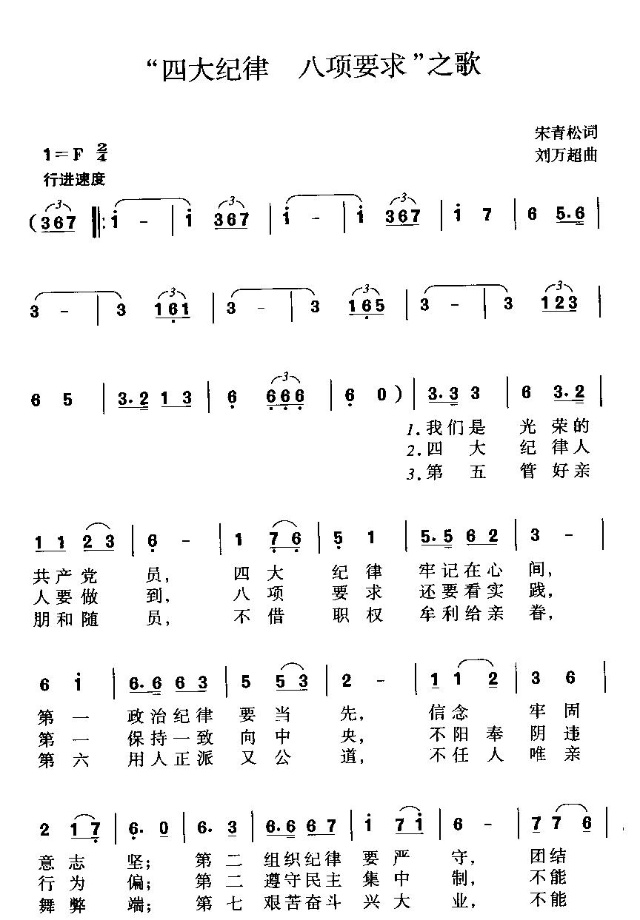 四大纪律八项要求歌