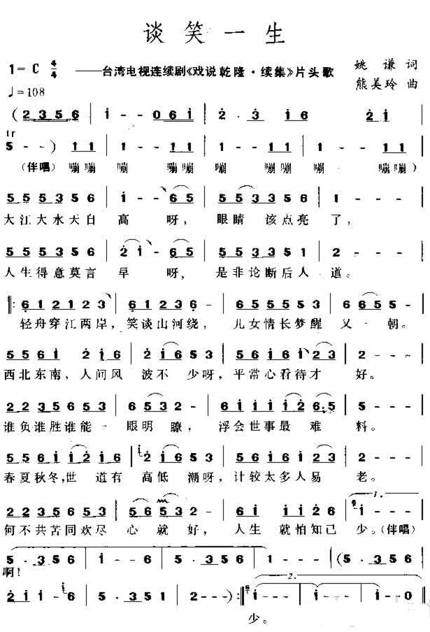谈笑一生(电视剧戏说乾隆插曲)