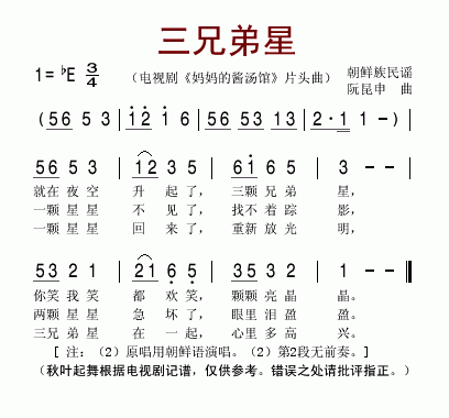 三兄弟星（电视剧妈妈的酱汤馆片头曲）