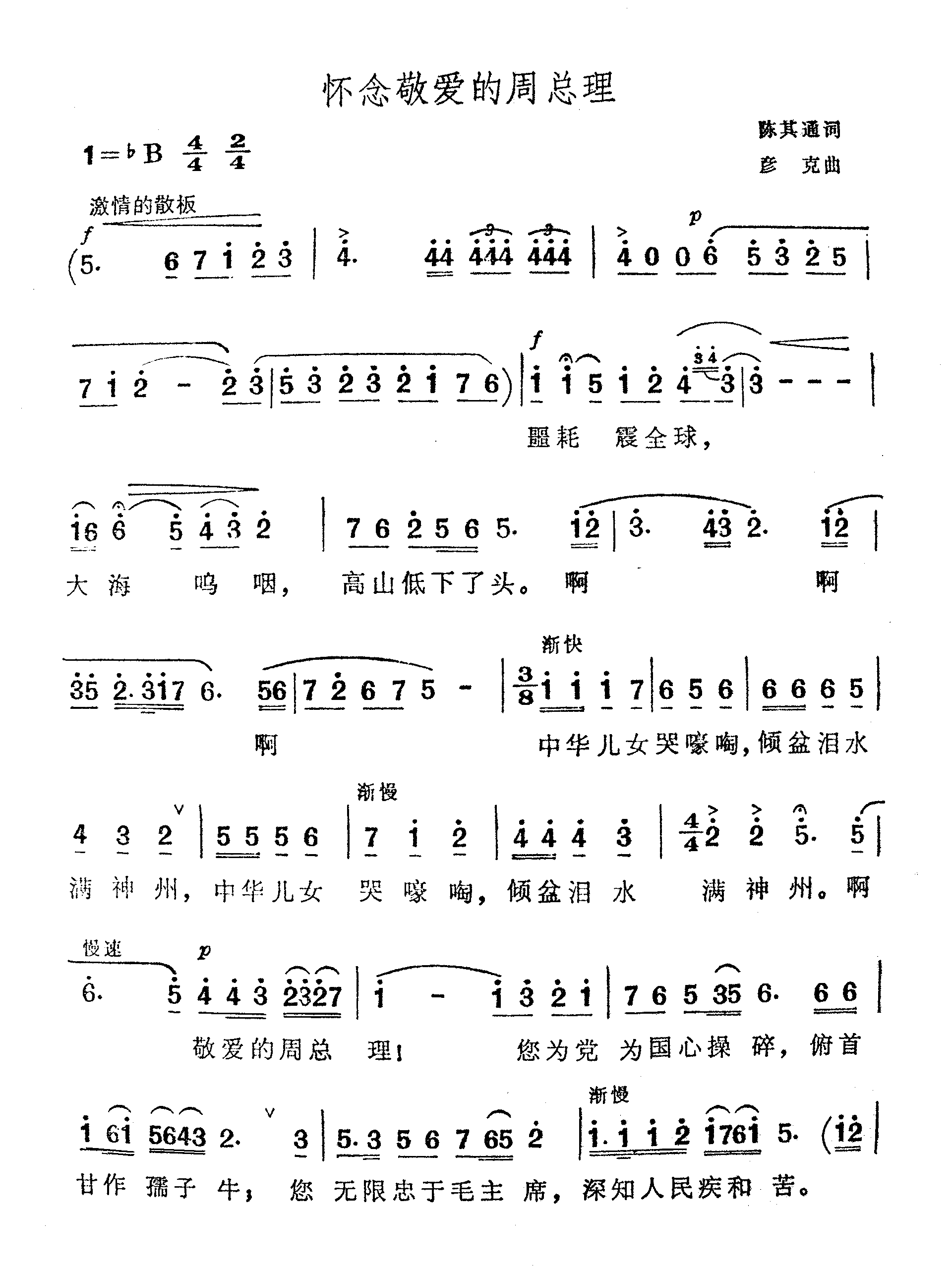怀念敬爱的周总理-（陈其通 词 彦克 曲）