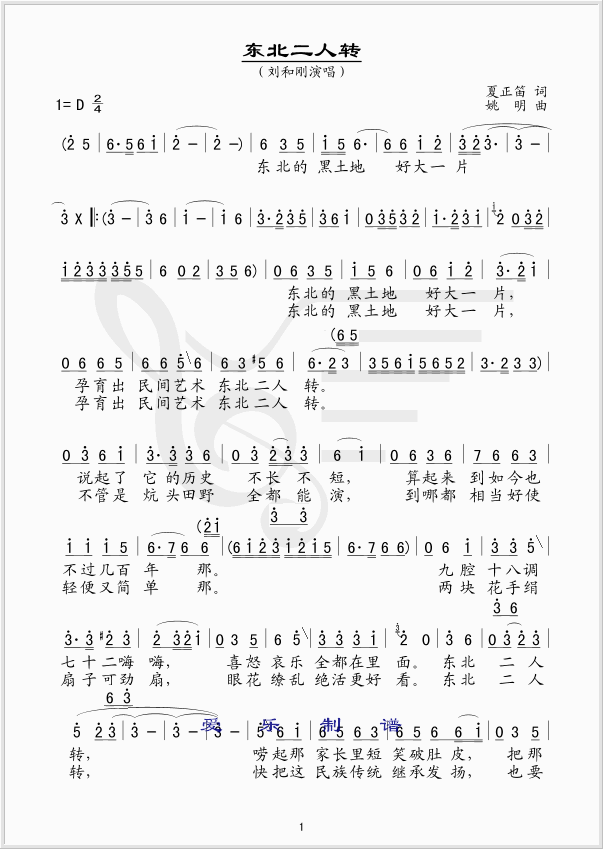 东北二人转