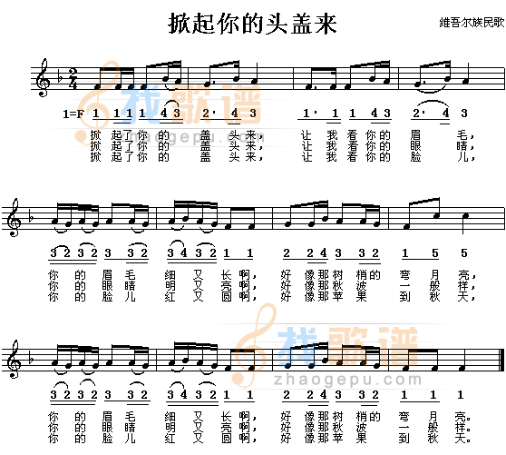 掀起你的盖头来（维吾尔族民歌、/对照）
