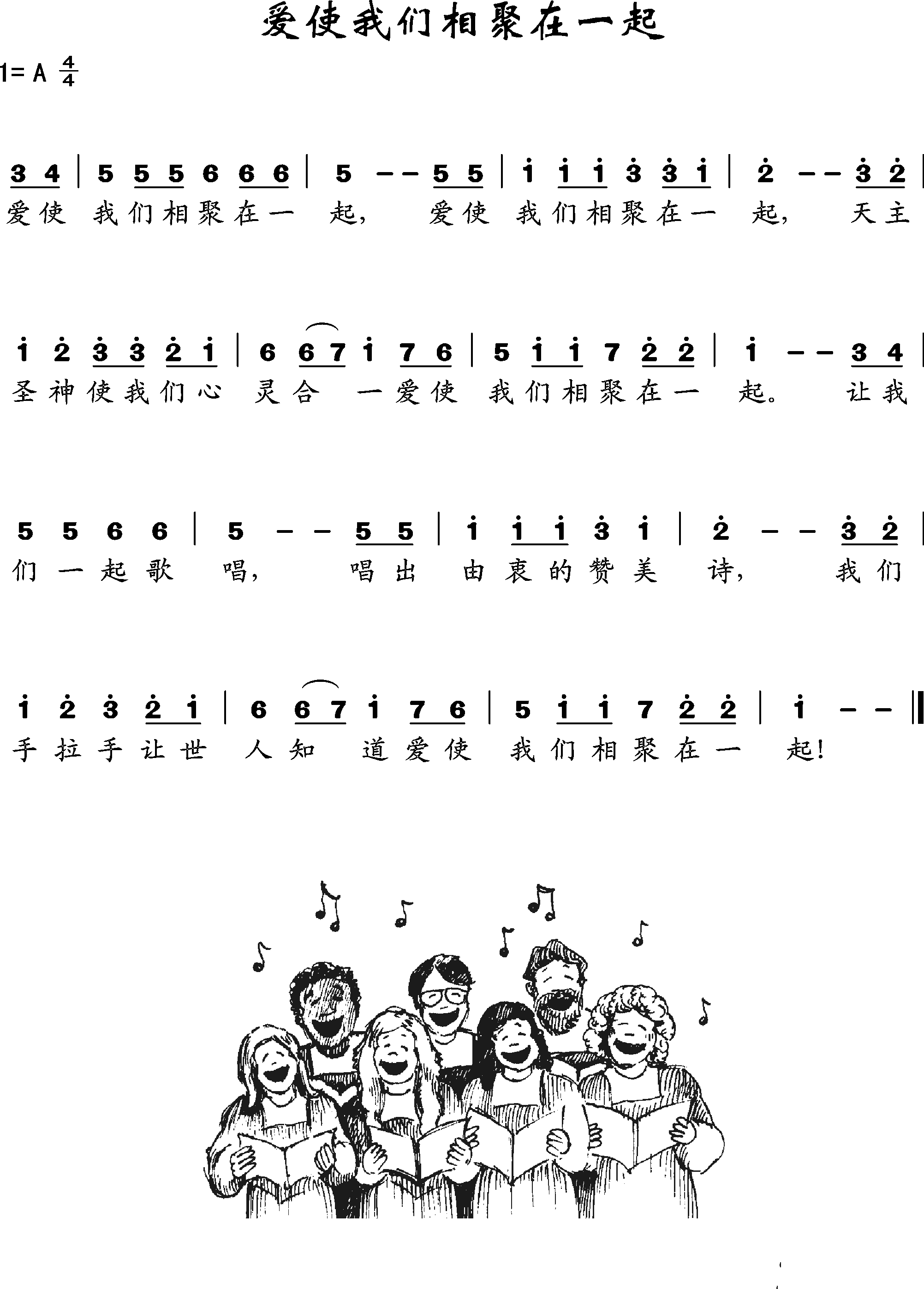 爱使我们相聚在一起