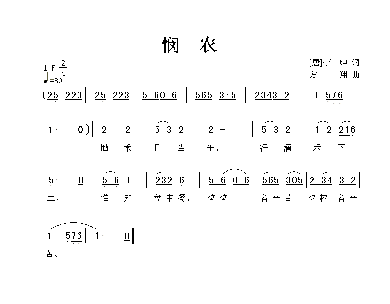 悯农
