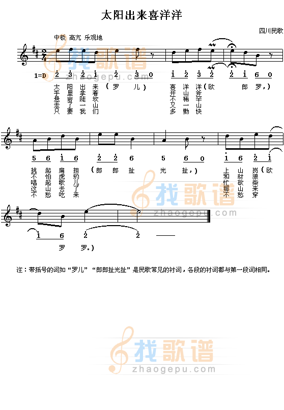 太阳出来喜洋洋（四川民歌）