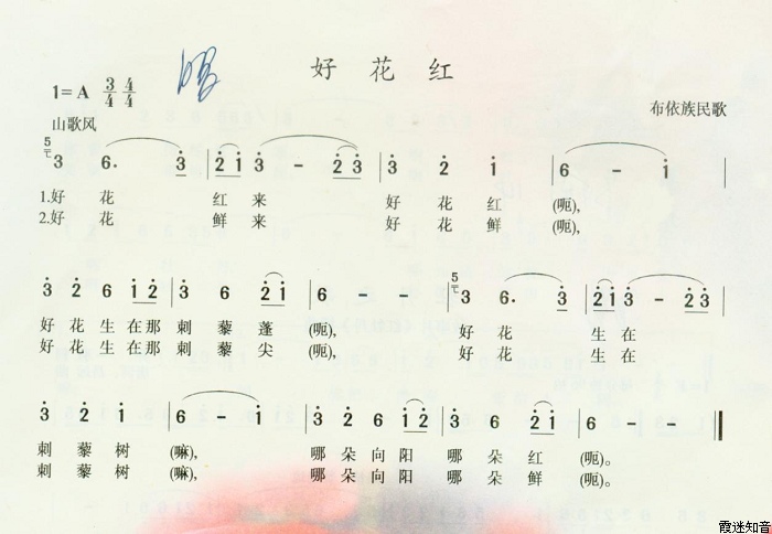 好花红(布依族民歌)[A调记谱]