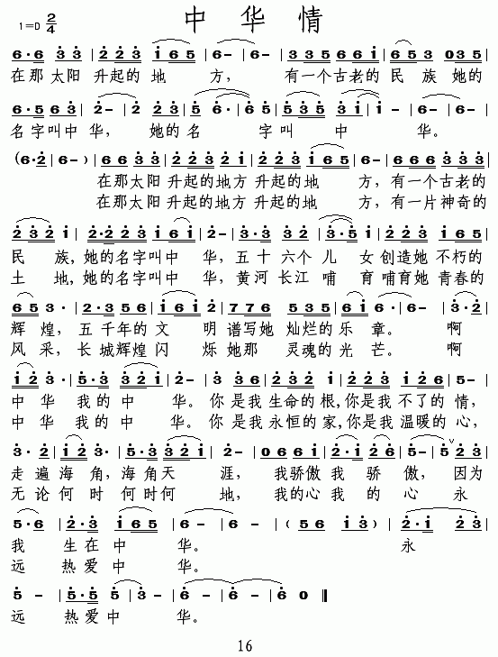 中华情