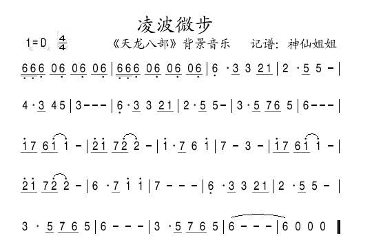 凌波微步天龙八部背景音乐