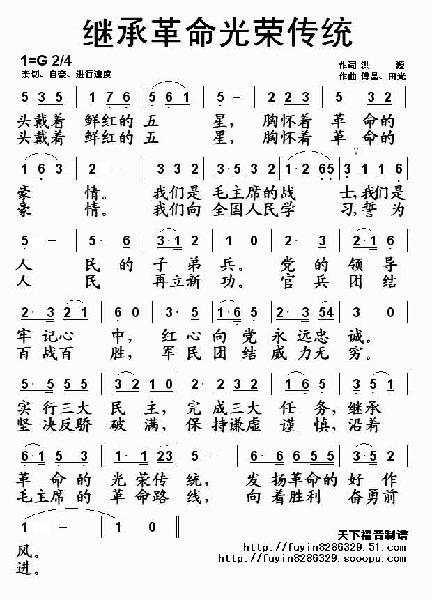 继承革命光荣传统