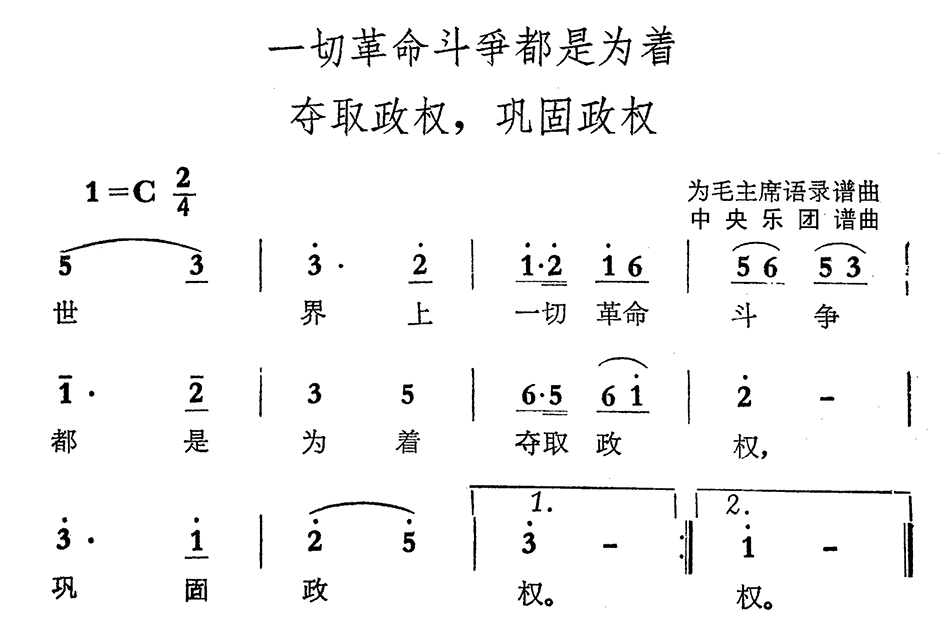 一切革命斗争都是为着夺取政权，巩固政权