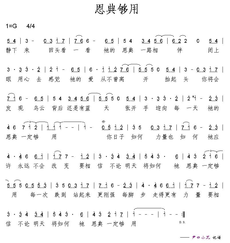 恩典够用