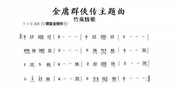金庸群侠传主题  曲谱竹苑