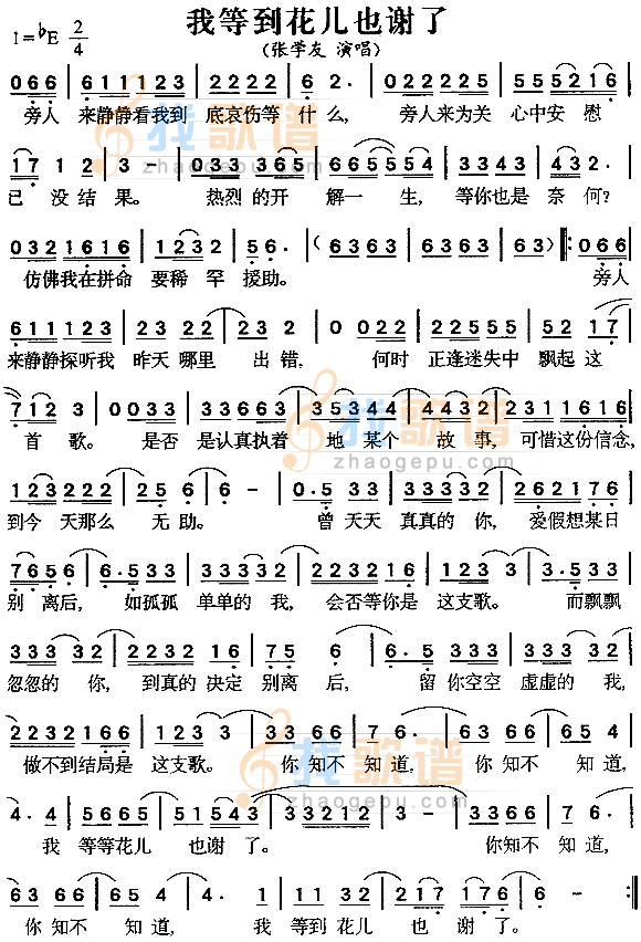 我等到花儿也谢了（粤语）
